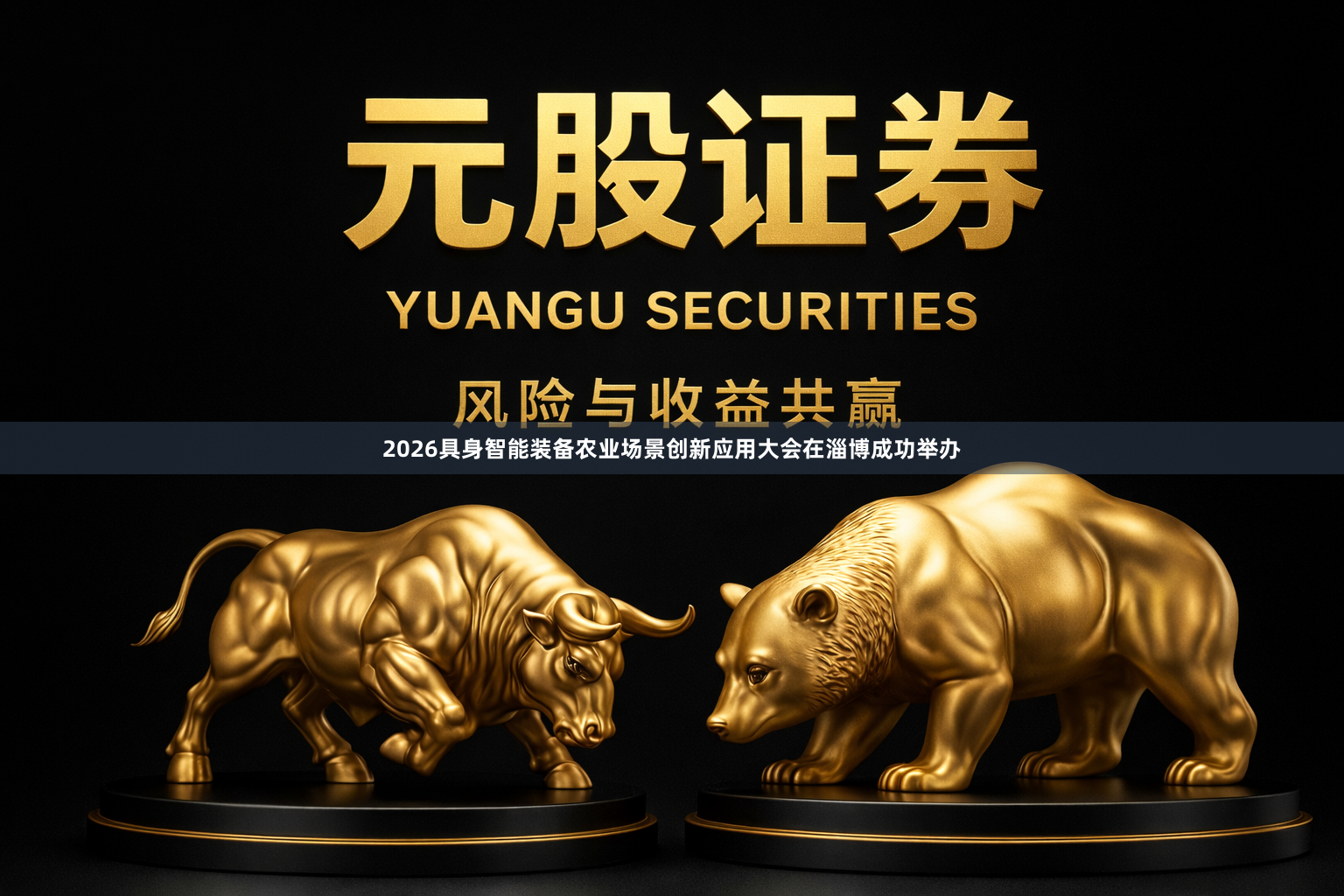 2026具身智能装备农业场景创新应用大会在淄博成功举办