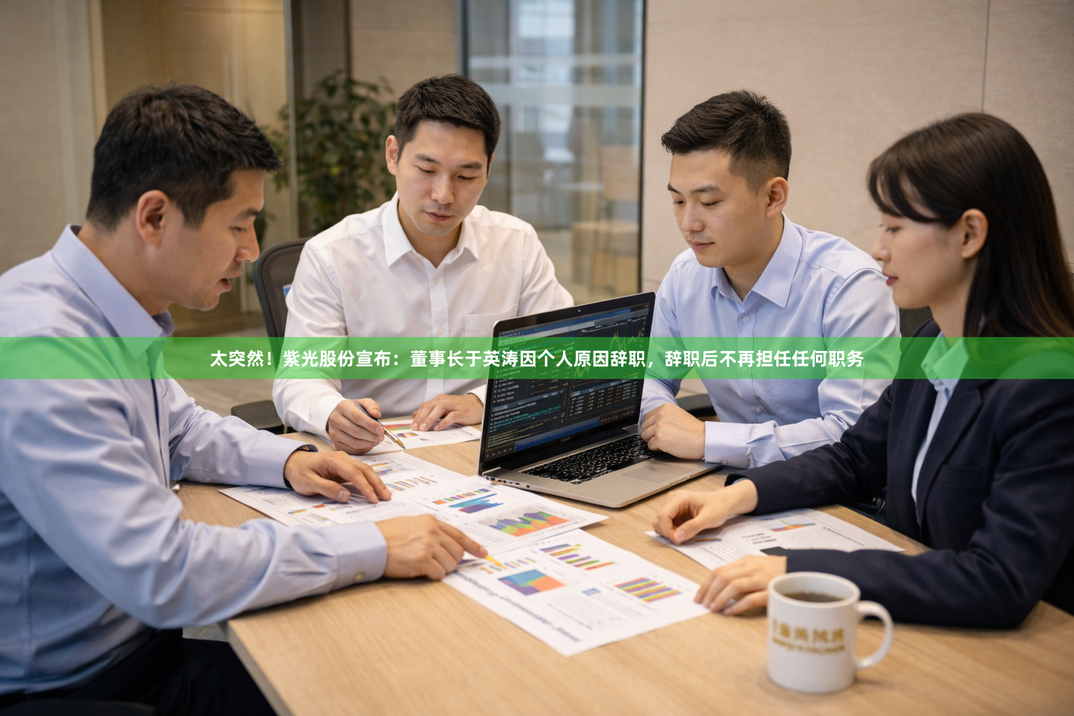 太突然！紫光股份宣布：董事长于英涛因个人原因辞职，辞职后不再担任任何职务