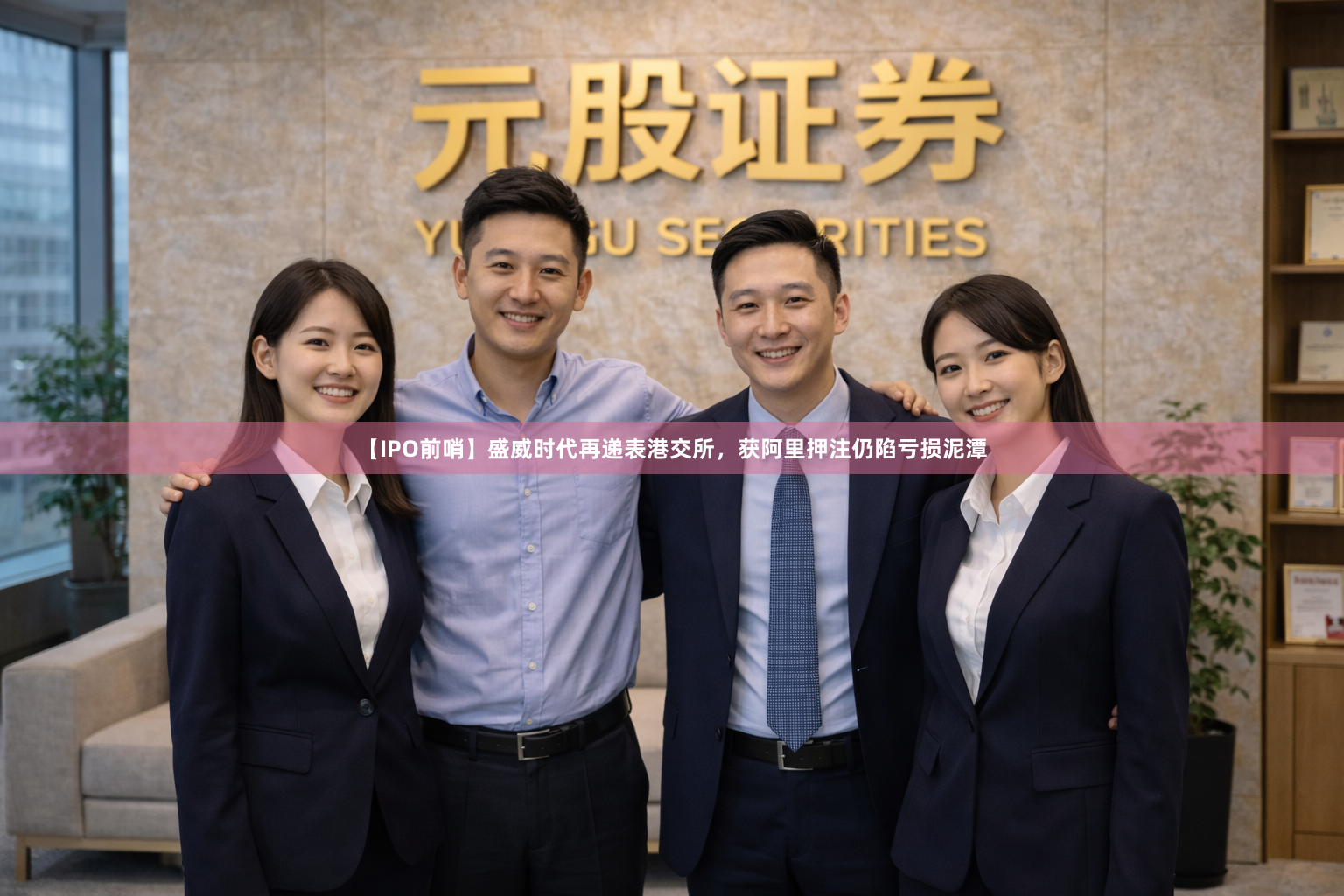 【IPO前哨】盛威时代再递表港交所，获阿里押注仍陷亏损泥潭