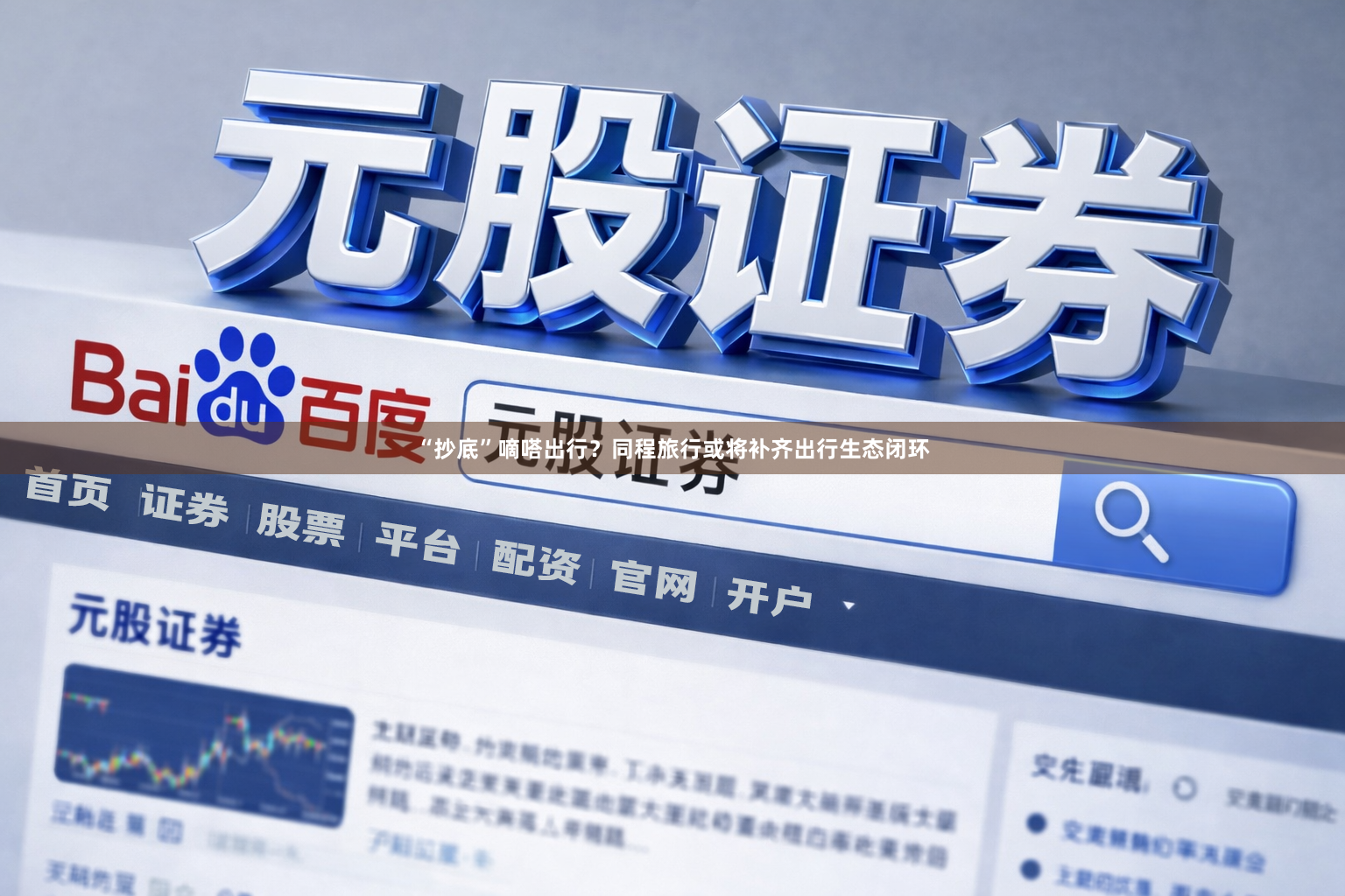 “抄底”嘀嗒出行？同程旅行或将补齐出行生态闭环