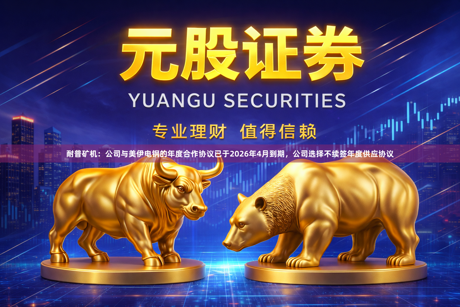 耐普矿机：公司与美伊电钢的年度合作协议已于2026年4月到期，公司选择不续签年度供应协议
