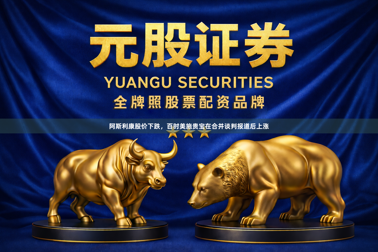 阿斯利康股价下跌，百时美施贵宝在合并谈判报道后上涨