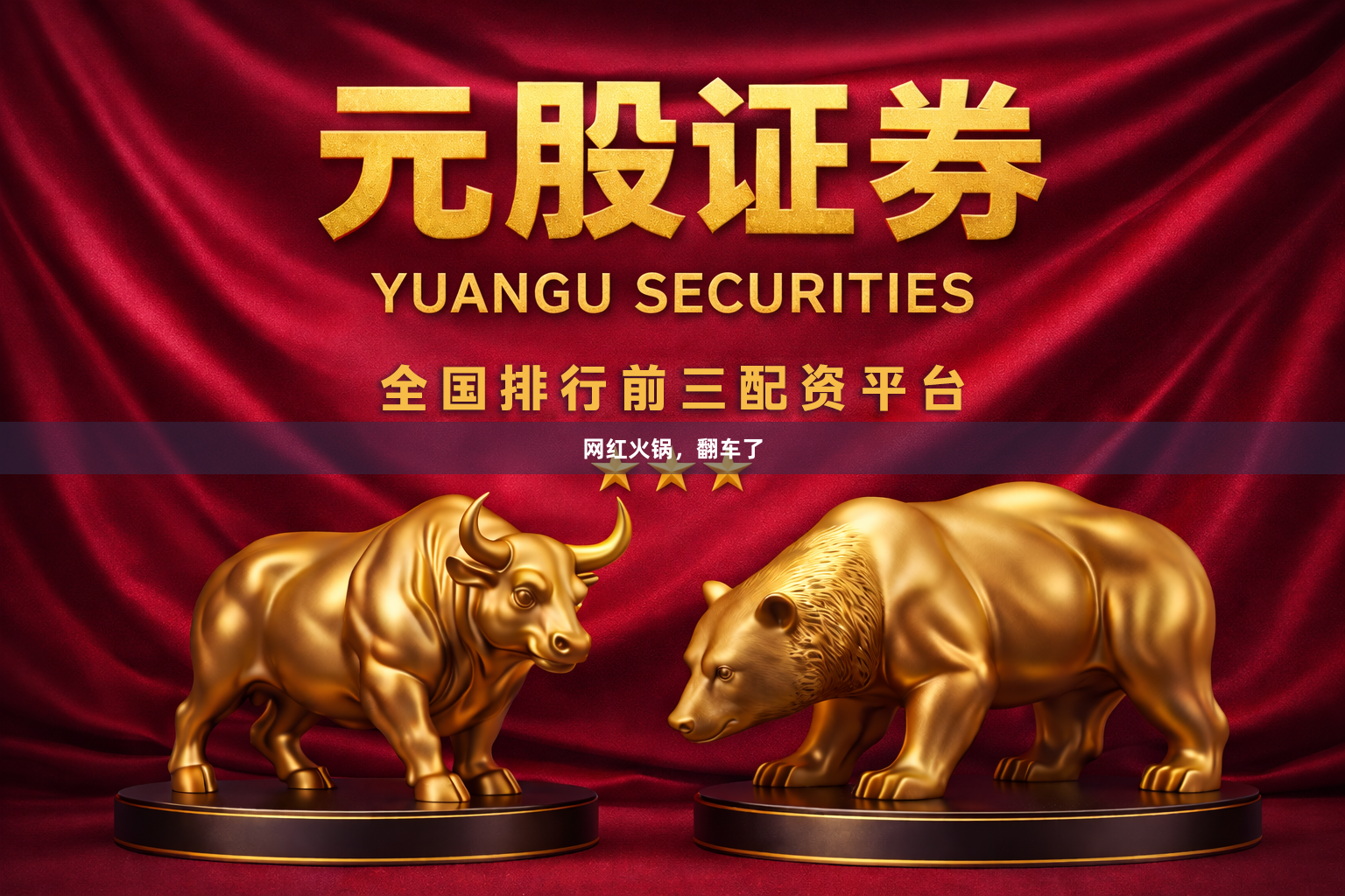 网红火锅,翻车了