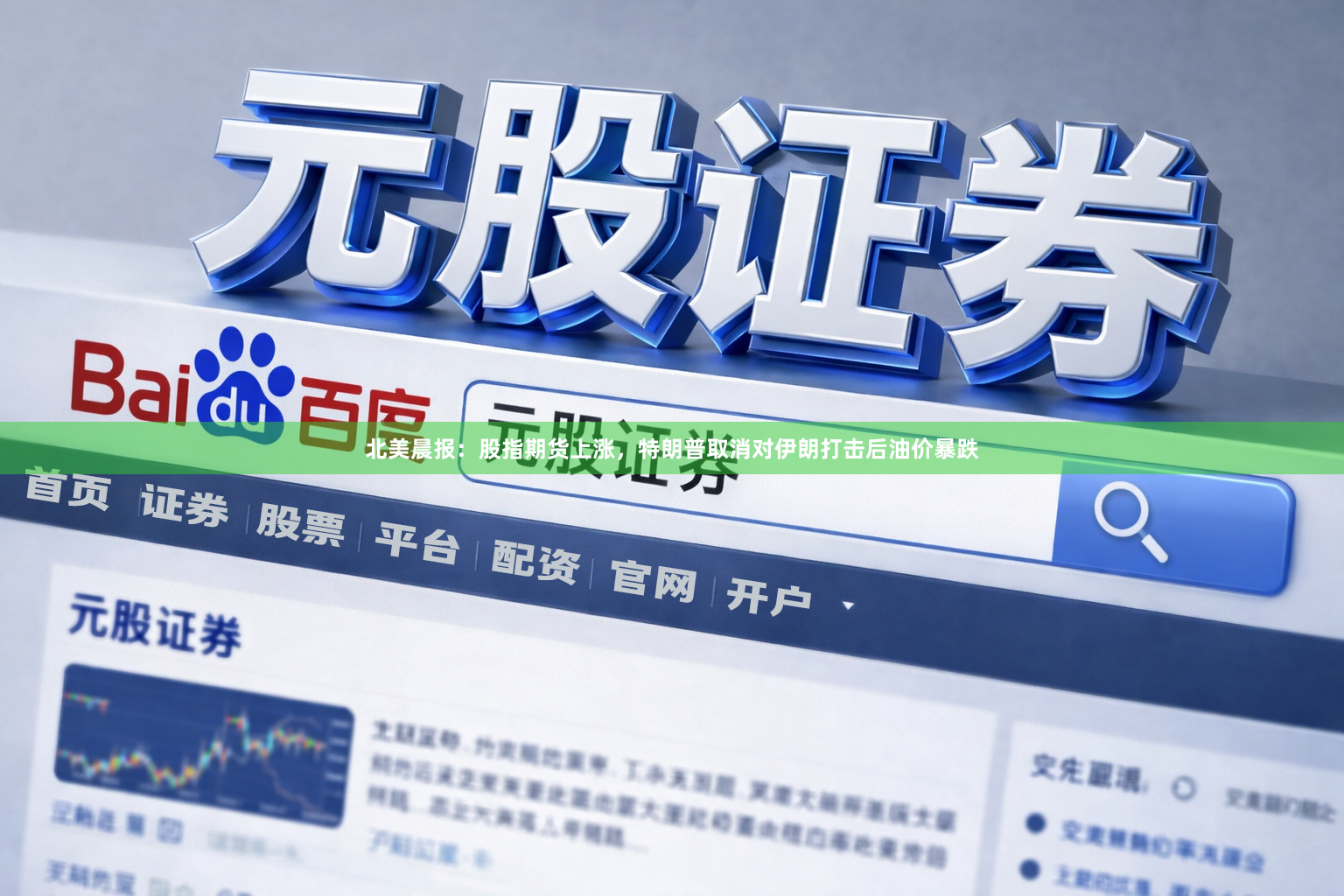 北美晨报：股指期货上涨，特朗普取消对伊朗打击后油价暴跌