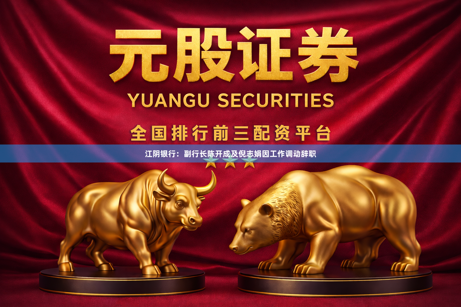 江阴银行:副行长陈开成及倪志娟因工作调动辞职