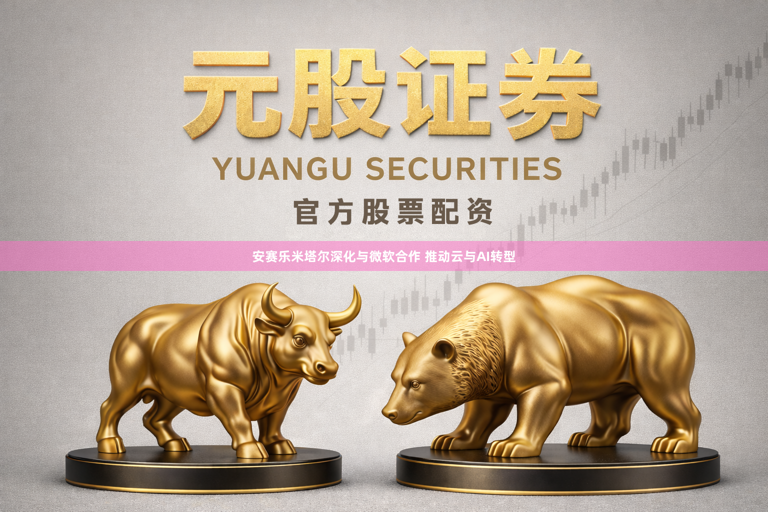 安赛乐米塔尔深化与微软合作 推动云与AI转型