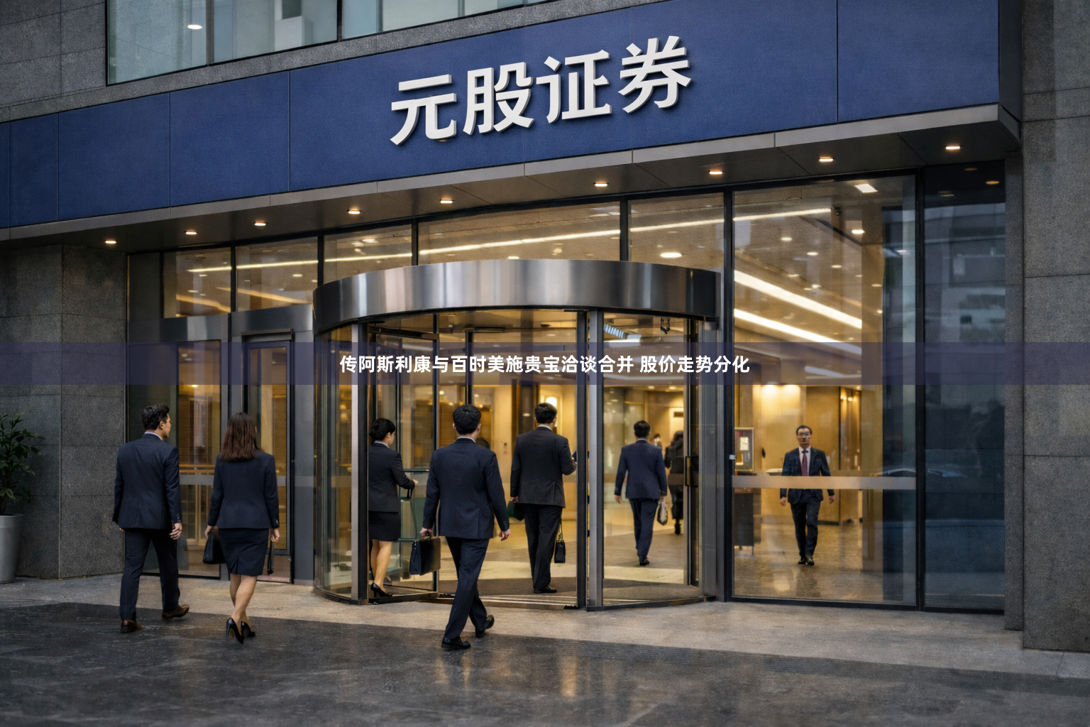 传阿斯利康与百时美施贵宝洽谈合并 股价走势分化