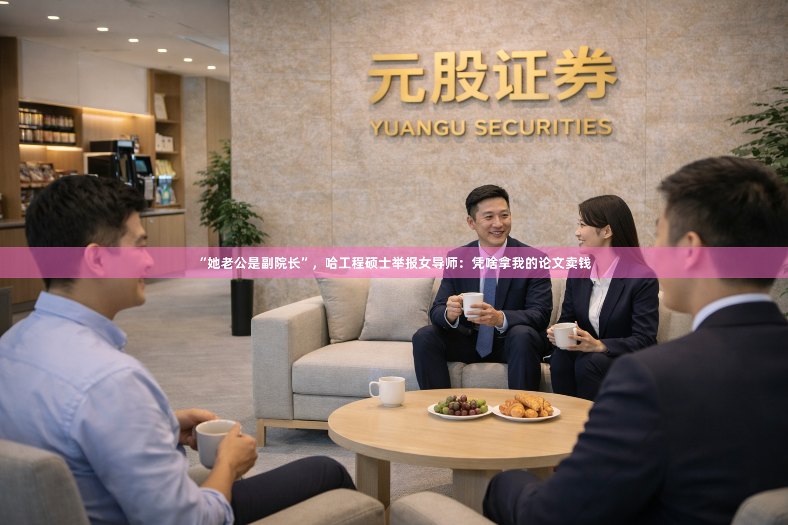 “她老公是副院长”，哈工程硕士举报女导师：凭啥拿我的论文卖钱