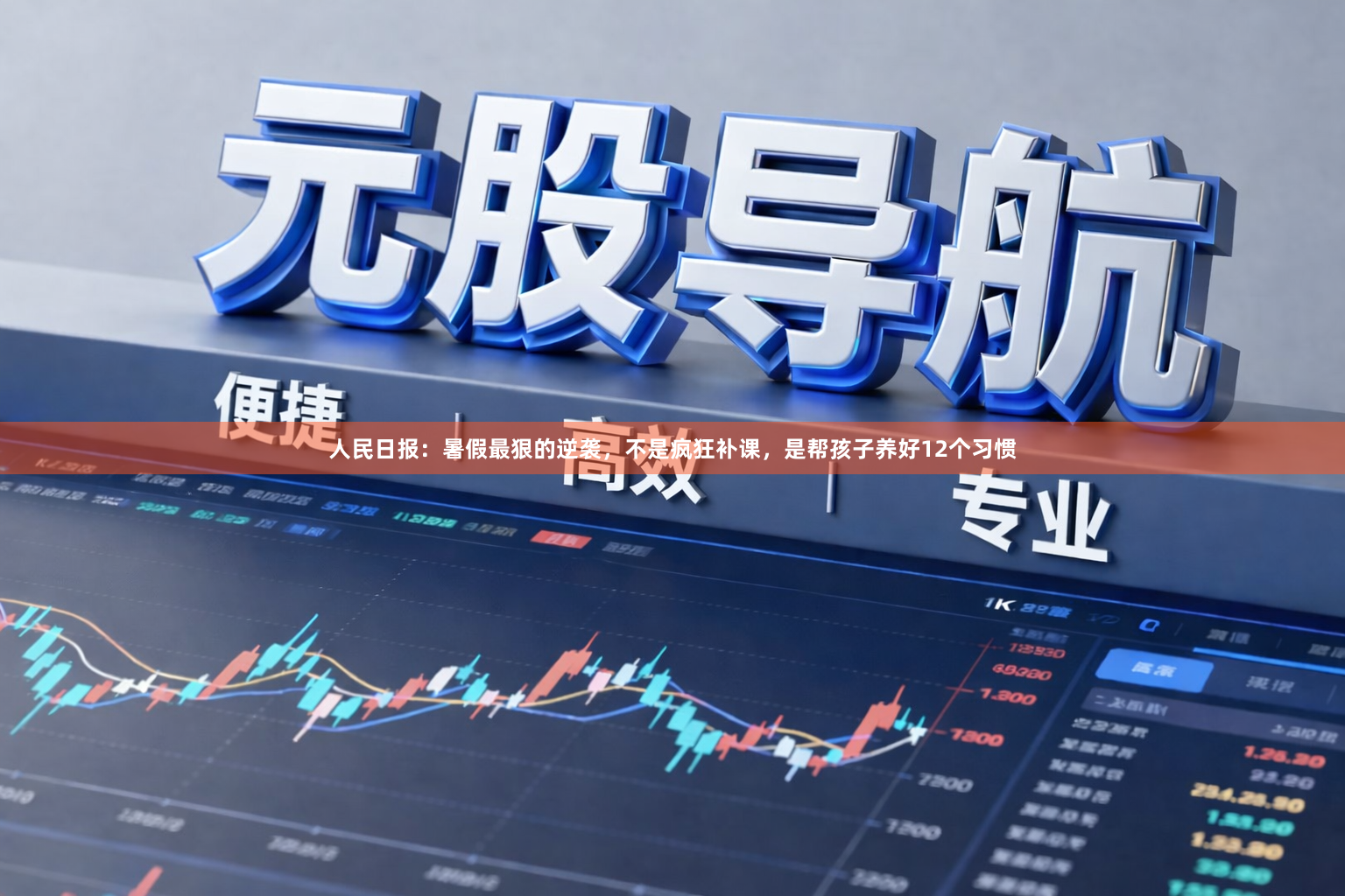 人民日报：暑假最狠的逆袭，不是疯狂补课，是帮孩子养好12个习惯