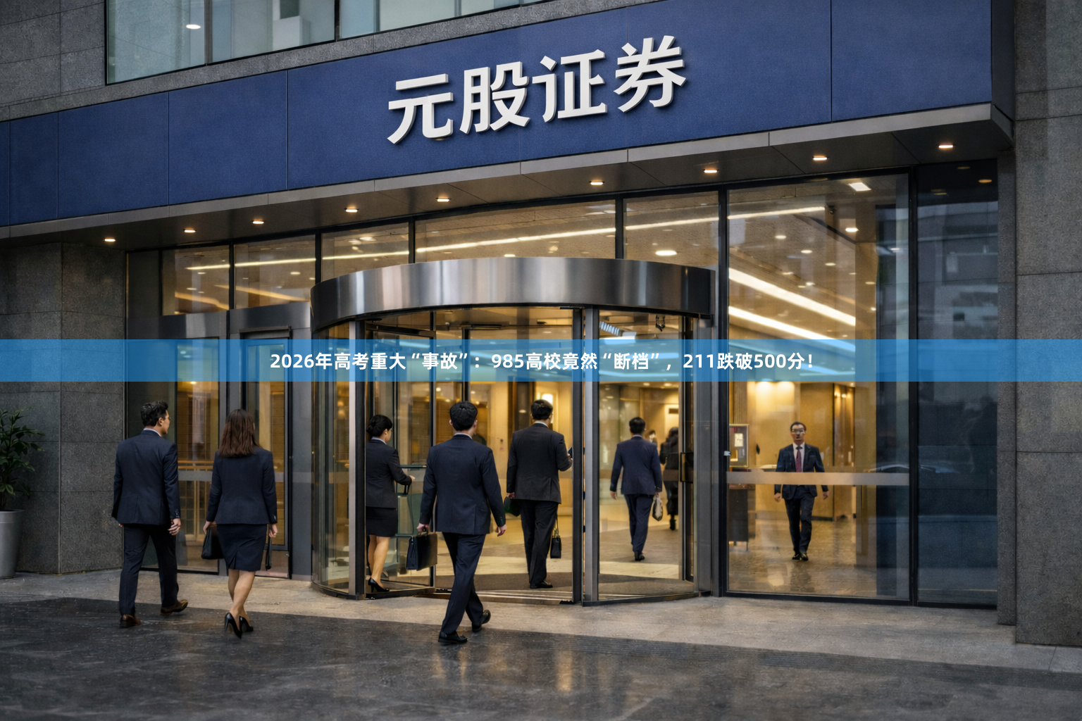 2026年高考重大“事故”：985高校竟然“断档”，211跌破500分！