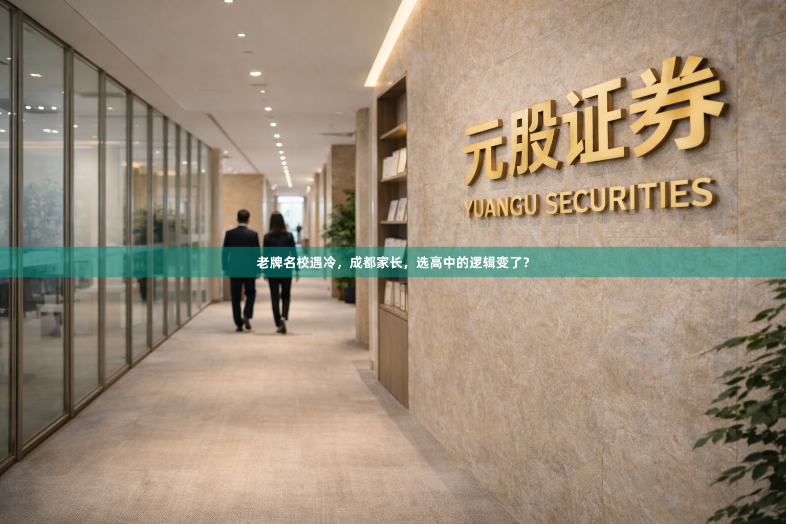 老牌名校遇冷，成都家长，选高中的逻辑变了？