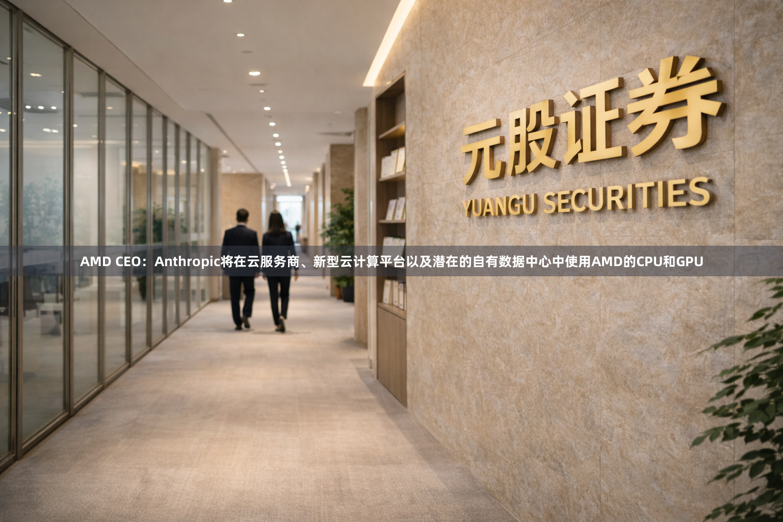 AMD CEO：Anthropic将在云服务商、新型云计算平台以及潜在的自有数据中心中使用AMD的CPU和GPU