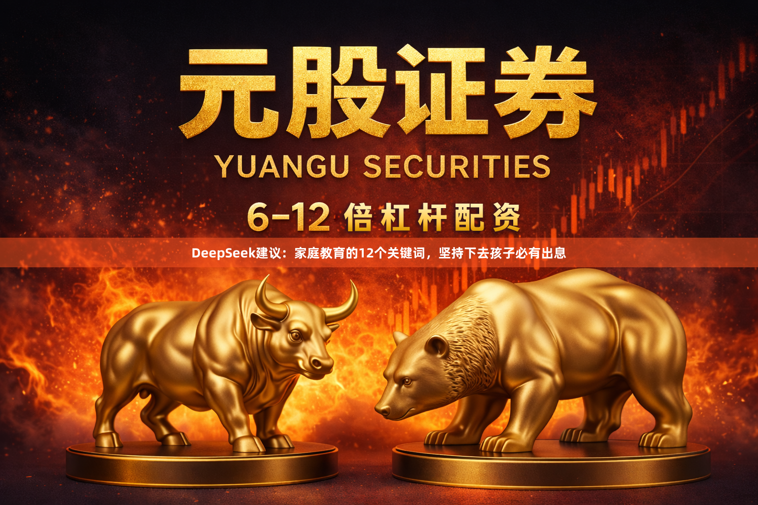 DeepSeek建议：家庭教育的12个关键词，坚持下去孩子必有出息