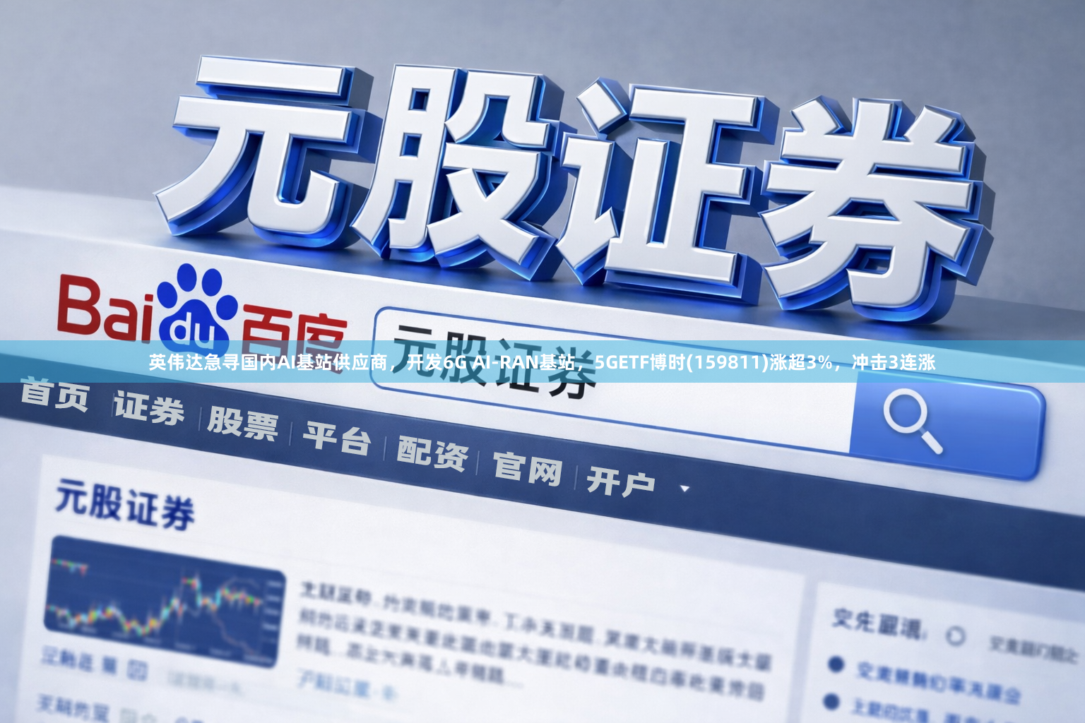 英伟达急寻国内AI基站供应商，开发6G AI-RAN基站，5GETF博时(159811)涨超3%，冲击3连涨