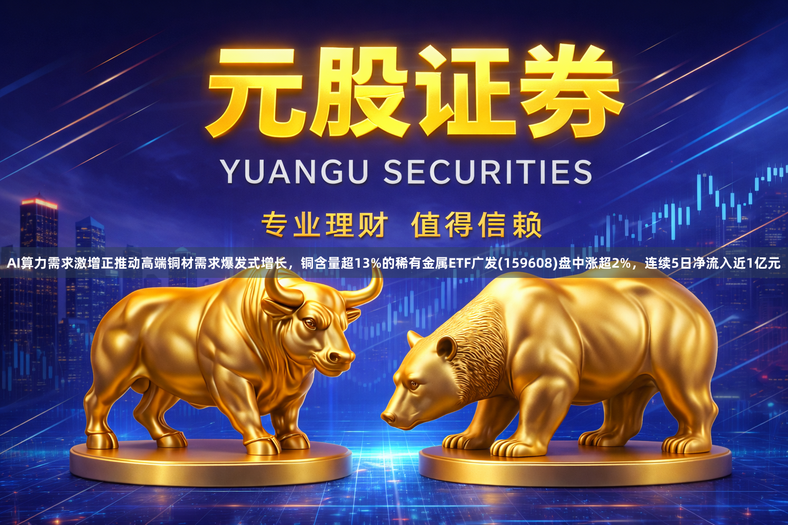 AI算力需求激增正推动高端铜材需求爆发式增长,铜含量超13%的稀有金属ETF广发(159608)盘中涨超2%,连续5日净流入近1亿元