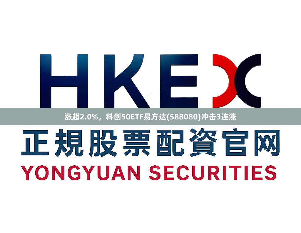 涨超2.0%,科创50ETF易方达(588080)冲击3连涨