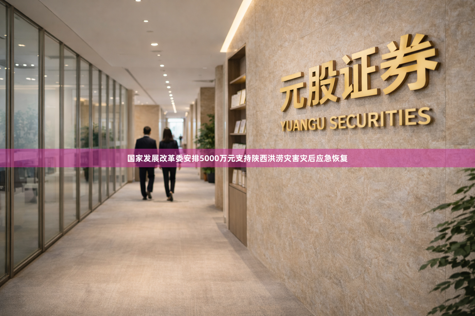国家发展改革委安排5000万元支持陕西洪涝灾害灾后应急恢复