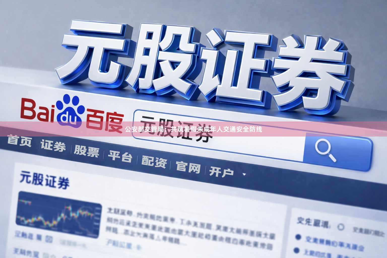 公安部交管局：共筑暑假未成年人交通安全防线