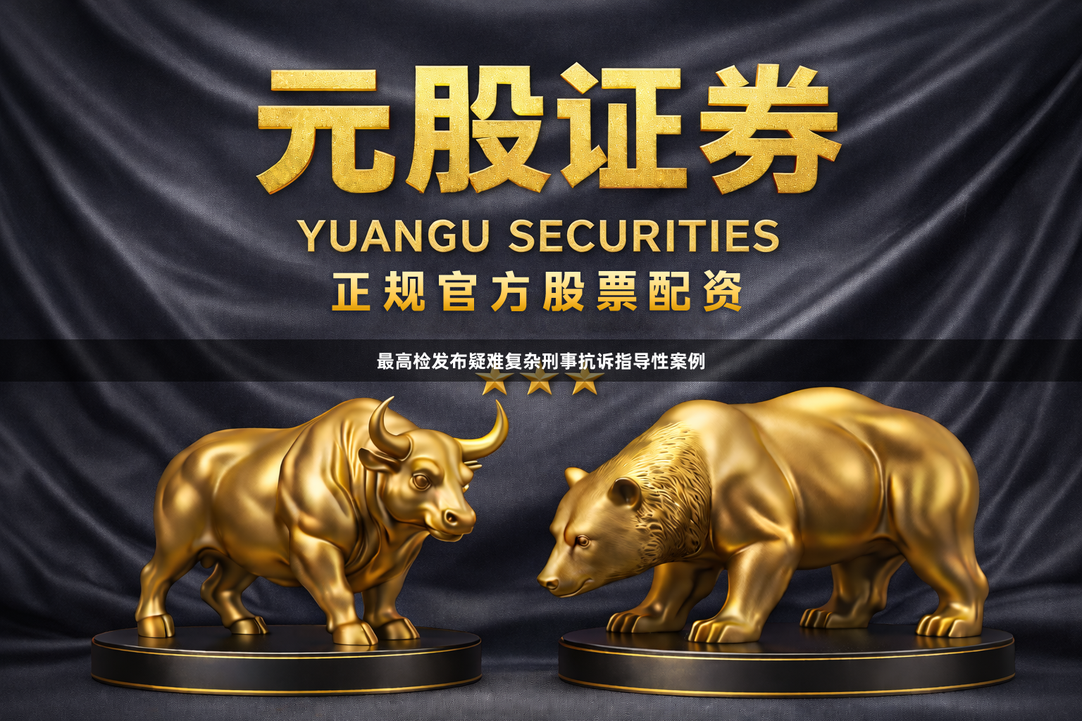 最高检发布疑难复杂刑事抗诉指导性案例