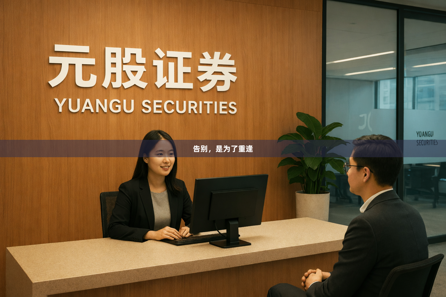 告别，是为了重逢