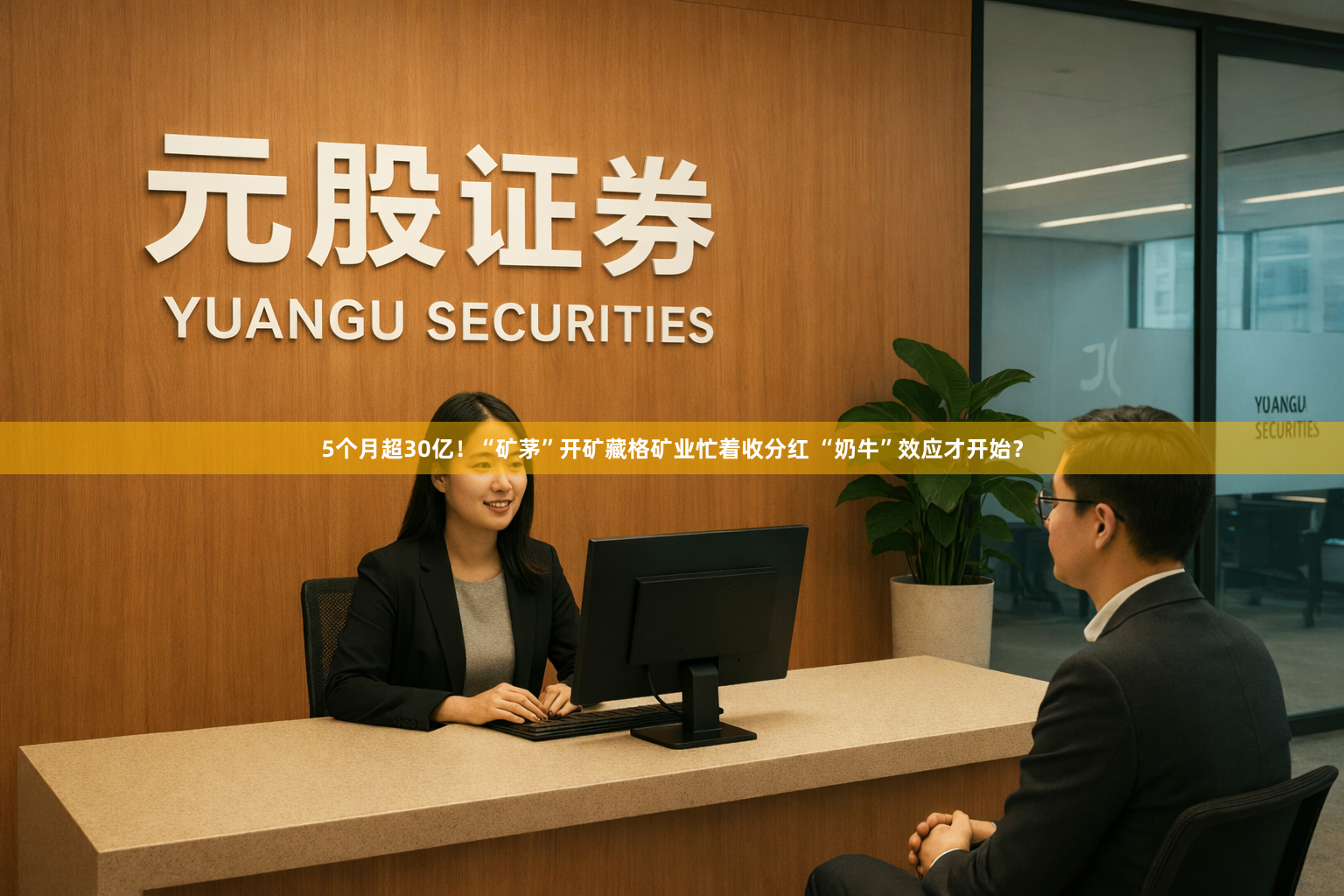 5个月超30亿！“矿茅”开矿藏格矿业忙着收分红 “奶牛”效应才开始？