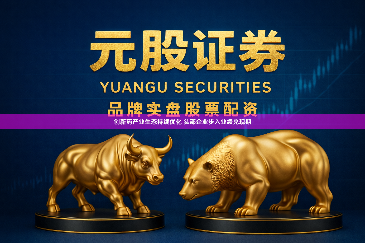 创新药产业生态持续优化 头部企业步入业绩兑现期