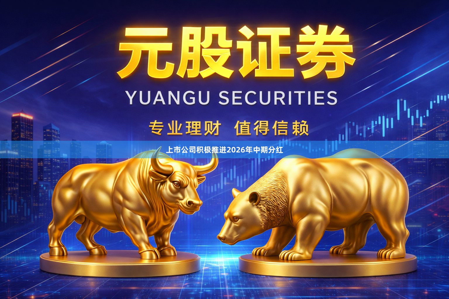 上市公司积极推进2026年中期分红