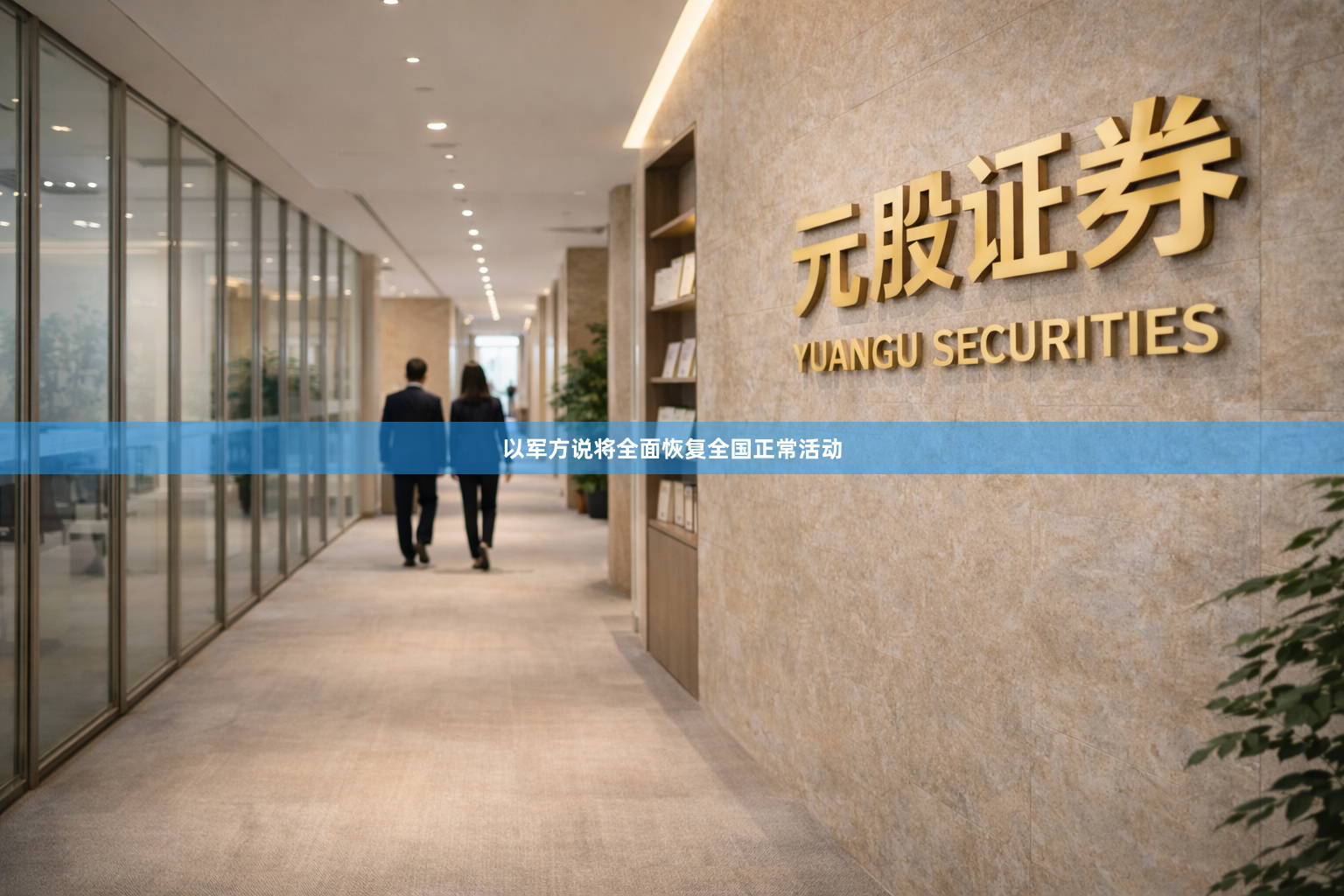 以军方说将全面恢复全国正常活动