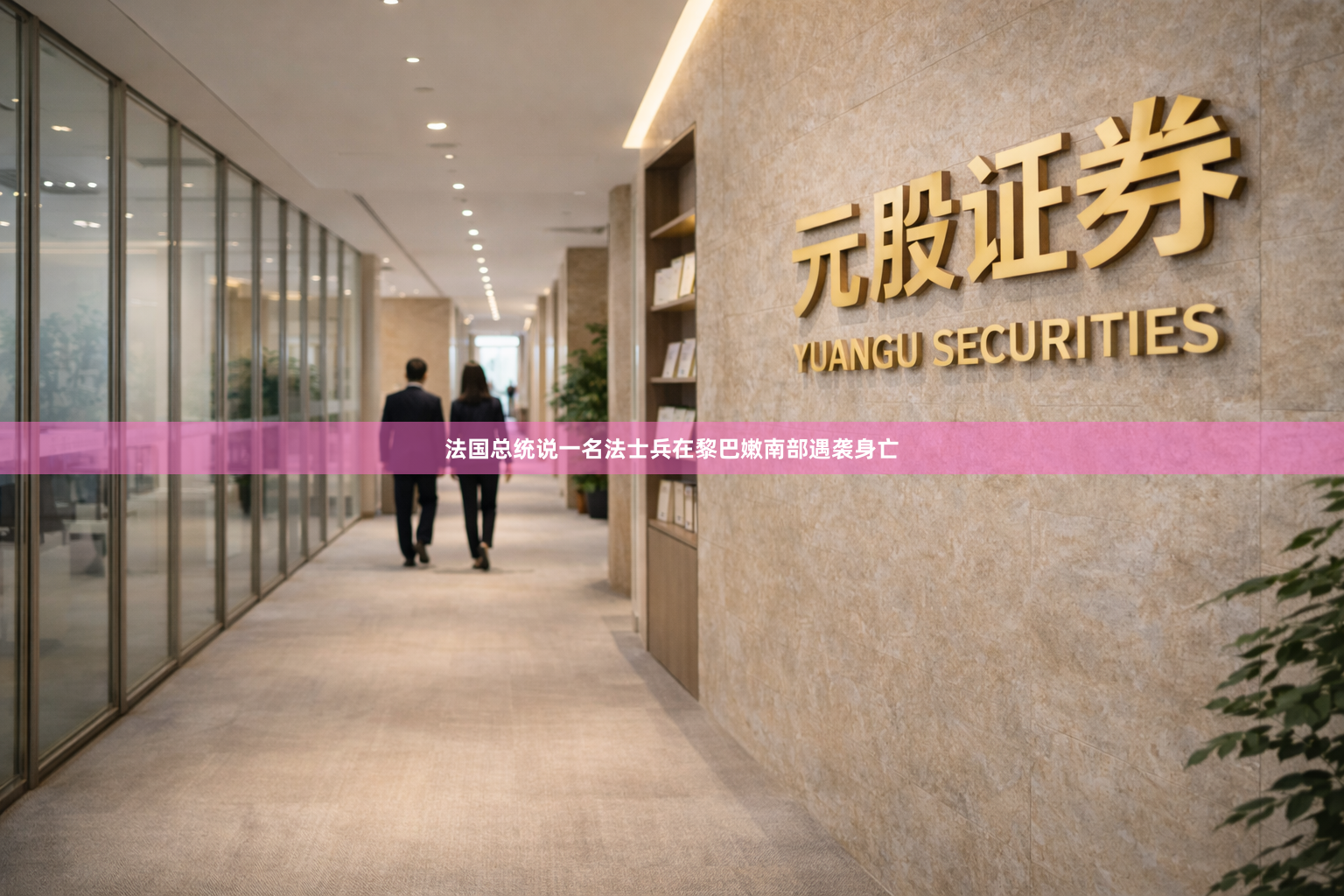 法国总统说一名法士兵在黎巴嫩南部遇袭身亡