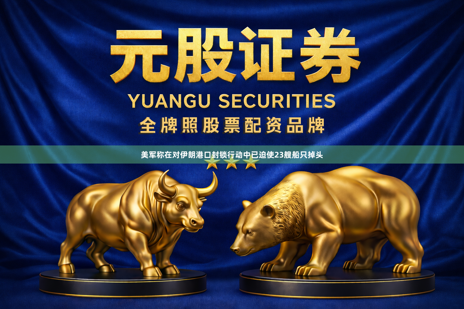 美军称在对伊朗港口封锁行动中已迫使23艘船只掉头