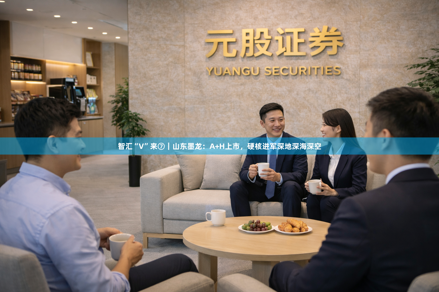 智汇“V”来⑦｜山东墨龙：A+H上市，硬核进军深地深海深空