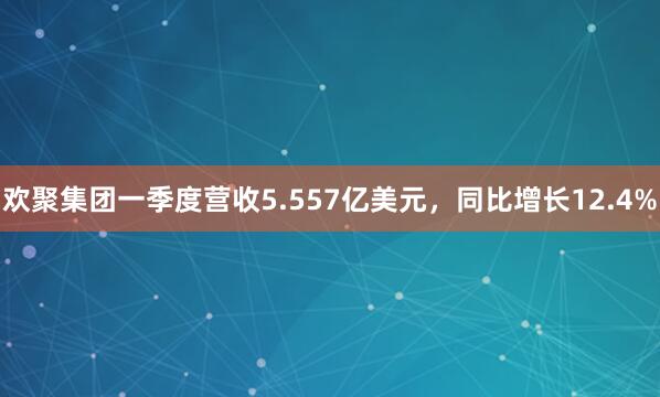 欢聚集团一季度营收5.557亿美元，同比增长12.4%