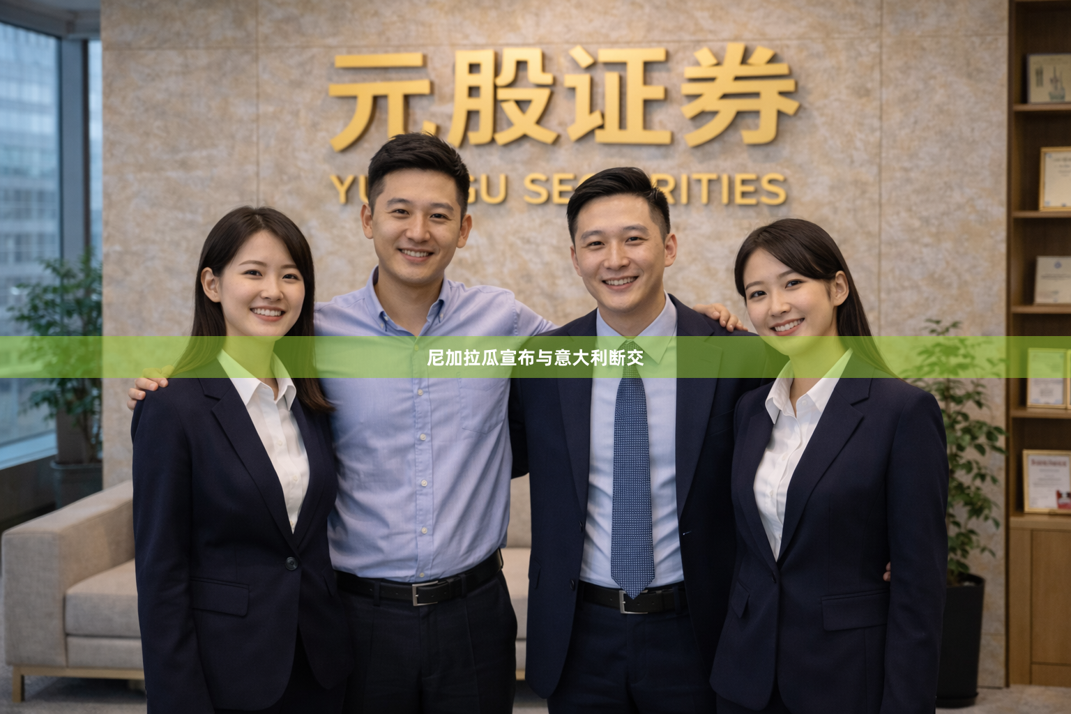 尼加拉瓜宣布与意大利断交