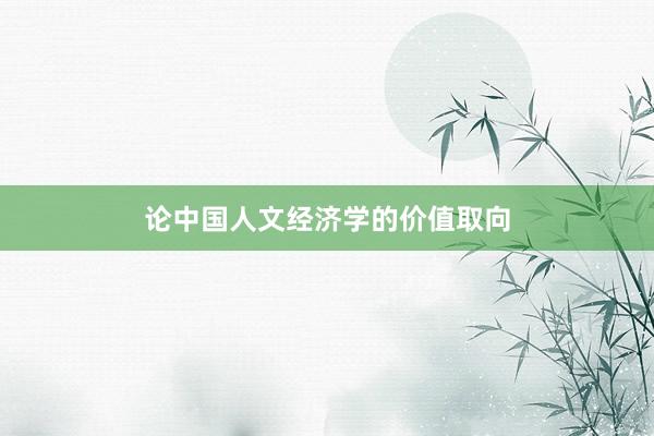 论中国人文经济学的价值取向