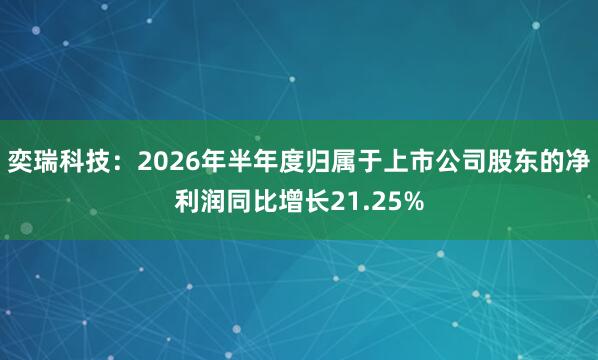 奕瑞科技：2026年半年度归属于上市公司股东的净利润同比增长21.25%