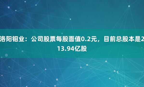 洛阳钼业：公司股票每股面值0.2元，目前总股本是213.94亿股
