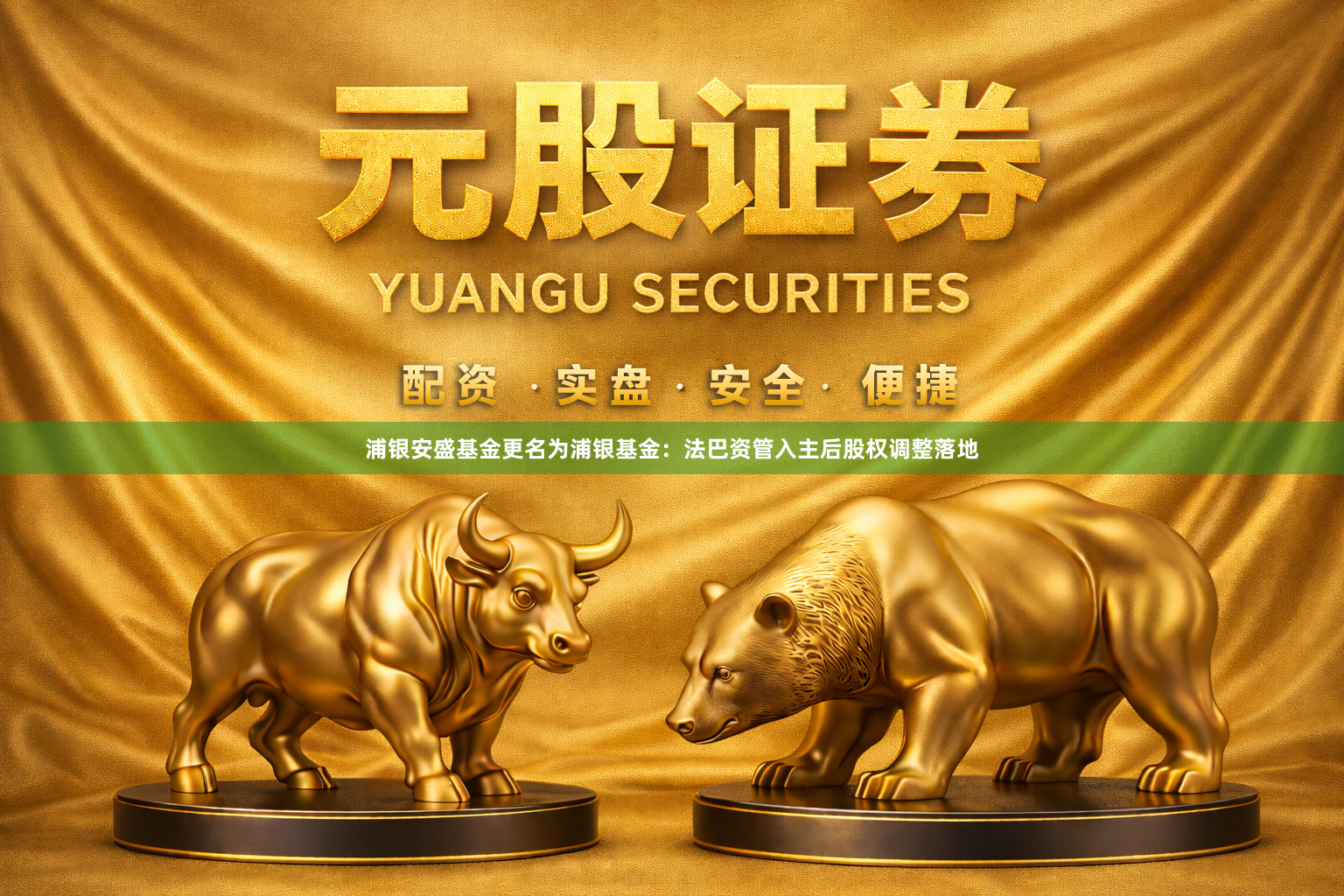浦银安盛基金更名为浦银基金：法巴资管入主后股权调整落地