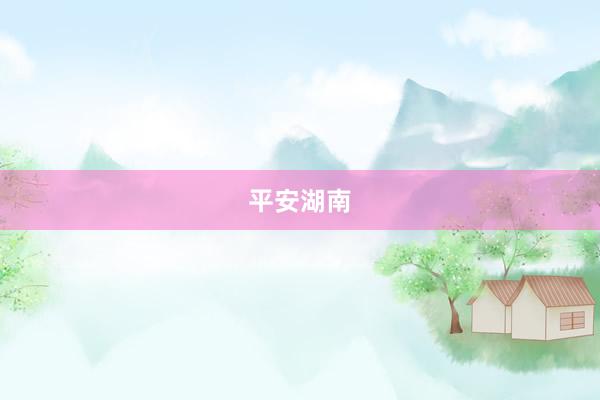平安湖南