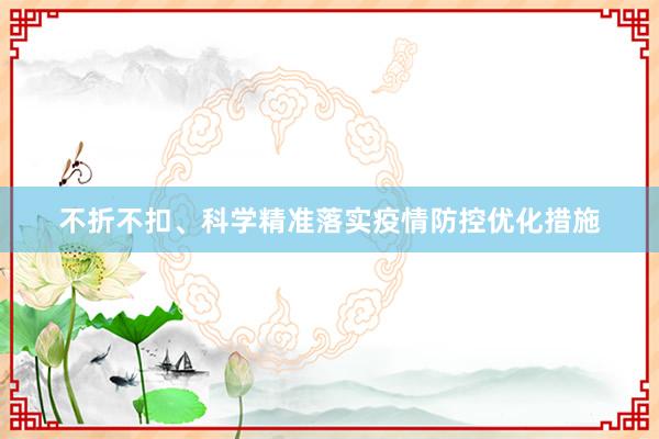 不折不扣、科学精准落实疫情防控优化措施