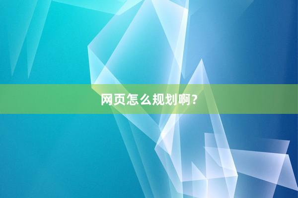 网页怎么规划啊？