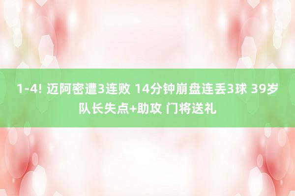 1-4! 迈阿密遭3连败 14分钟崩盘连丢3球 39岁队长失点+助攻 门将送礼