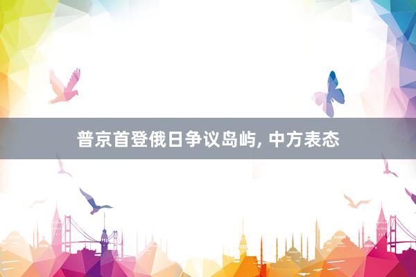 普京首登俄日争议岛屿, 中方表态