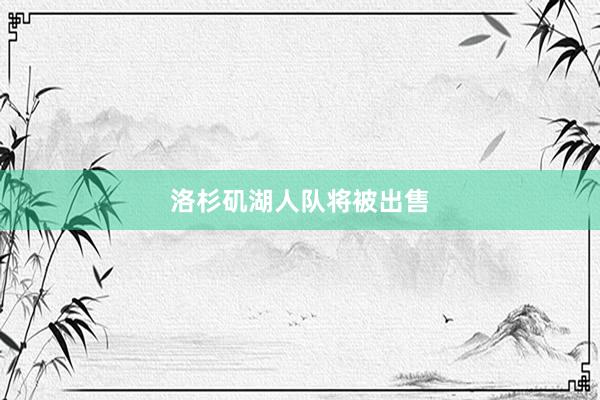 洛杉矶湖人队将被出售