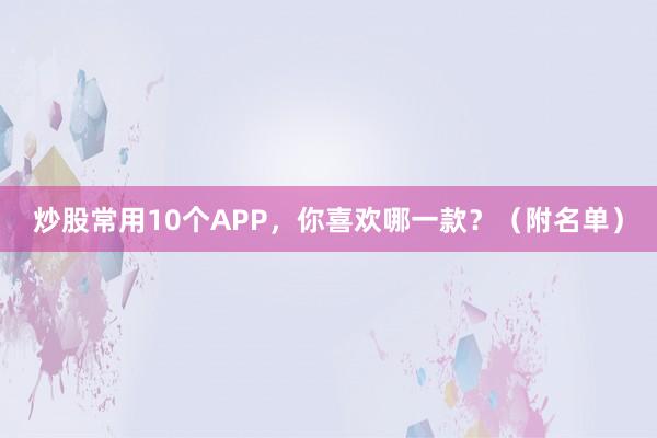 炒股常用10个APP，你喜欢哪一款？（附名单）
