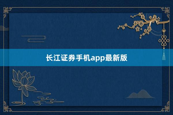 长江证券手机app最新版