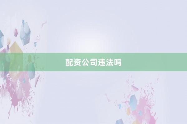 配资公司违法吗