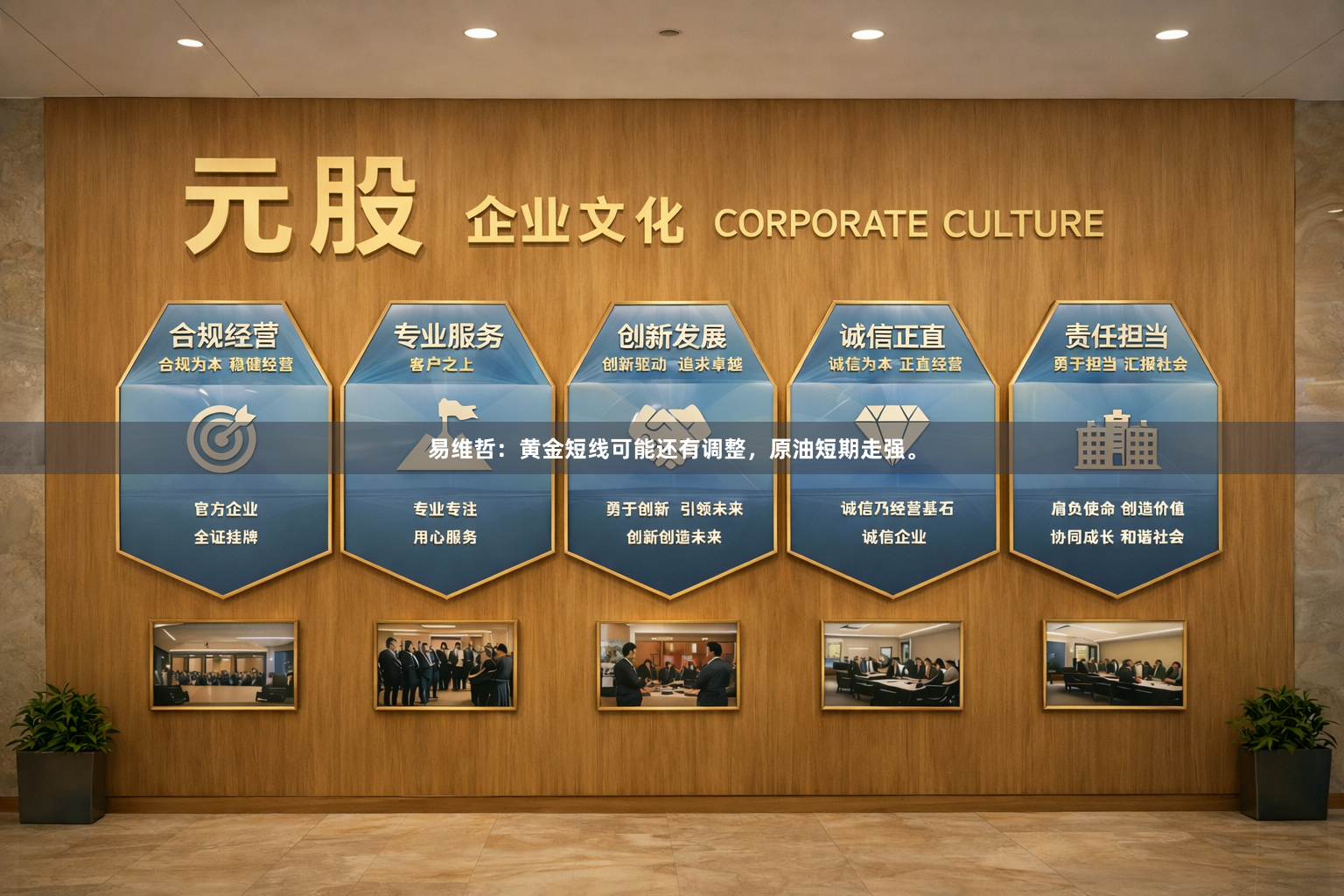 易维哲：黄金短线可能还有调整，原油短期走强。