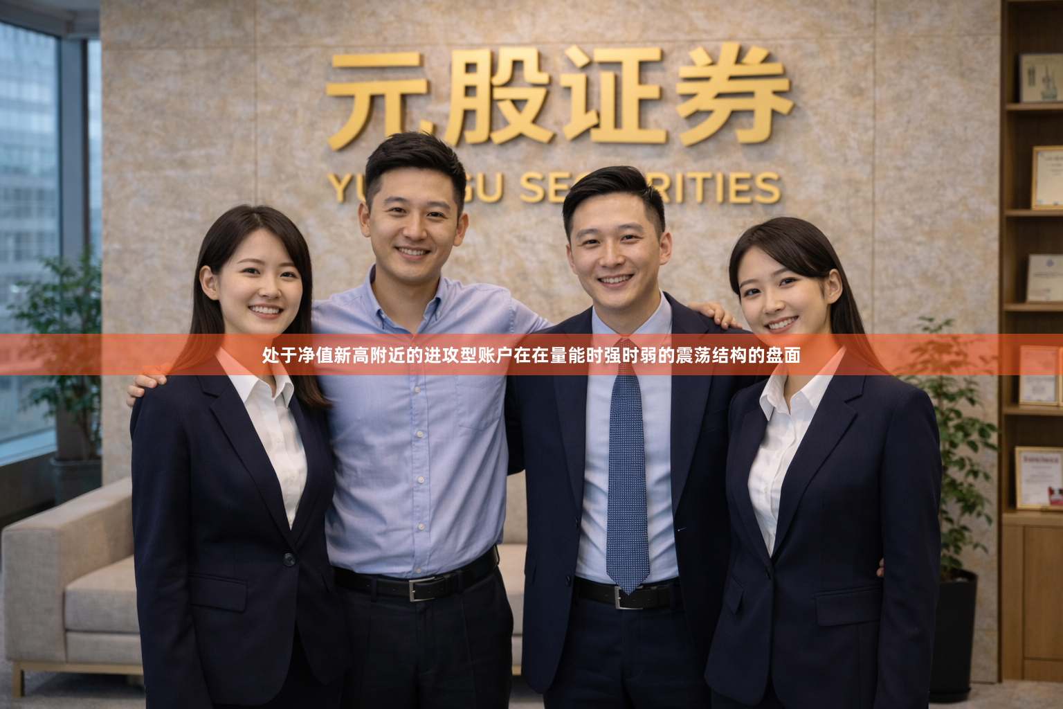 处于净值新高附近的进攻型账户在在量能时强时弱的震荡结构的盘面