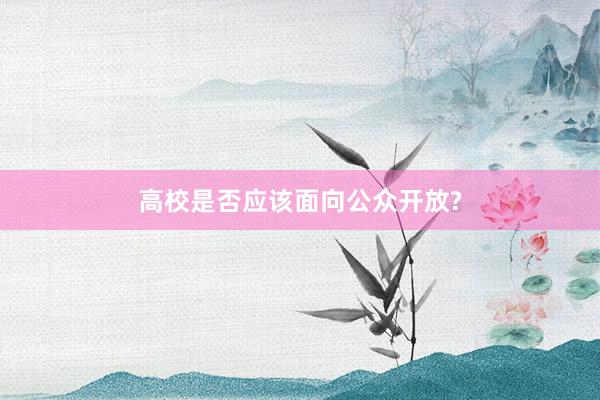 高校是否应该面向公众开放?