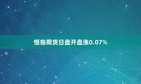 恒指期货日盘开盘涨0.07%
